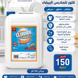 كلورمكس (كلور للملابس البيضاء)