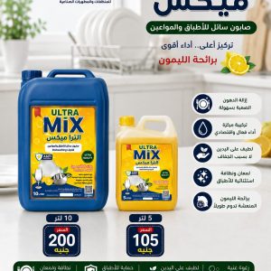ألترا ميكس (صابون سائل للأطباق والمواعين برائحة الليمون)
