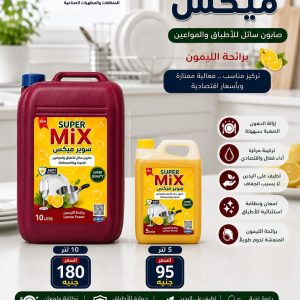 سوبر ميكس (صابون سائل للأطباق والمواعين برائحة الليمون)