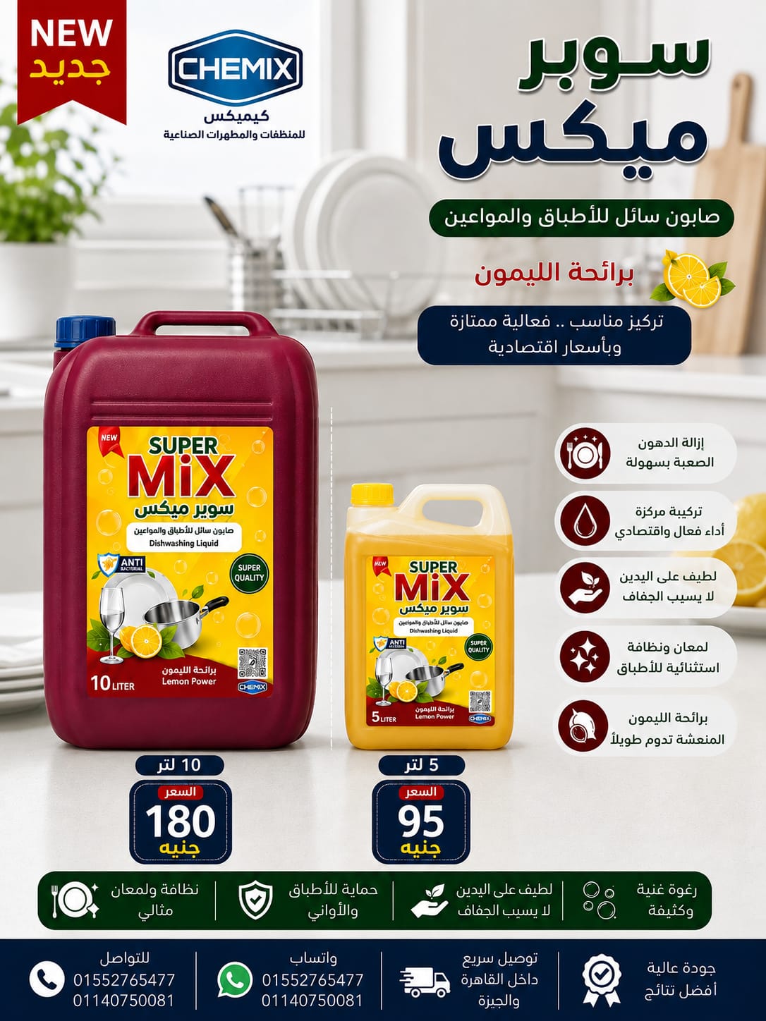 سوبر ميكس (صابون سائل للأطباق والمواعين برائحة الليمون)