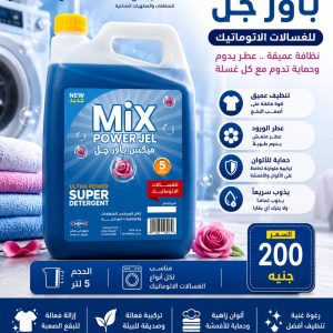 ميكس باور جل (للغسالات الاتوماتيك)