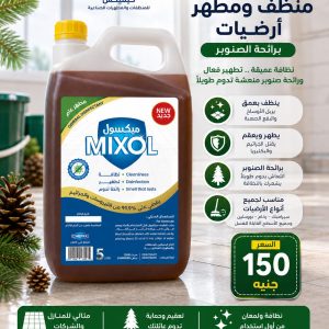 ميكسول (منظف ومطهر أرضيات برائحة الصنوبر)